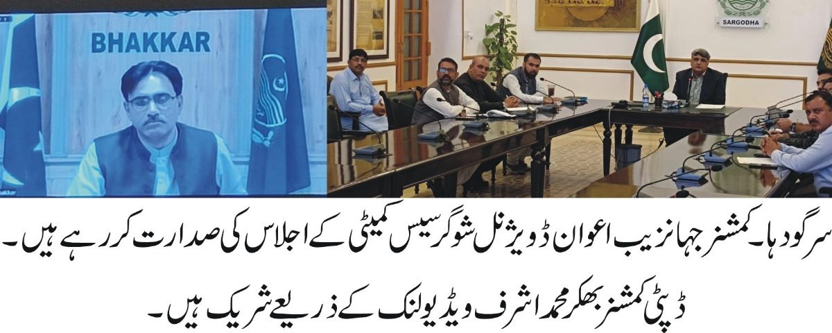 بھکر میں شوگر سیس فنڈ سے سڑکوں کی تعمیر و مرمت — کمشنر سرگودہا جہانزیب اعوان اجلاس کی صدارت کرتے ہوئے