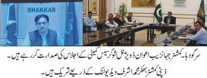 بھکر میں شوگر سیس فنڈ سے سڑکوں کی تعمیر و مرمت — کمشنر سرگودہا جہانزیب اعوان اجلاس کی صدارت کرتے ہوئے