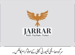 نجی سکیورٹی کمپنی "جرار