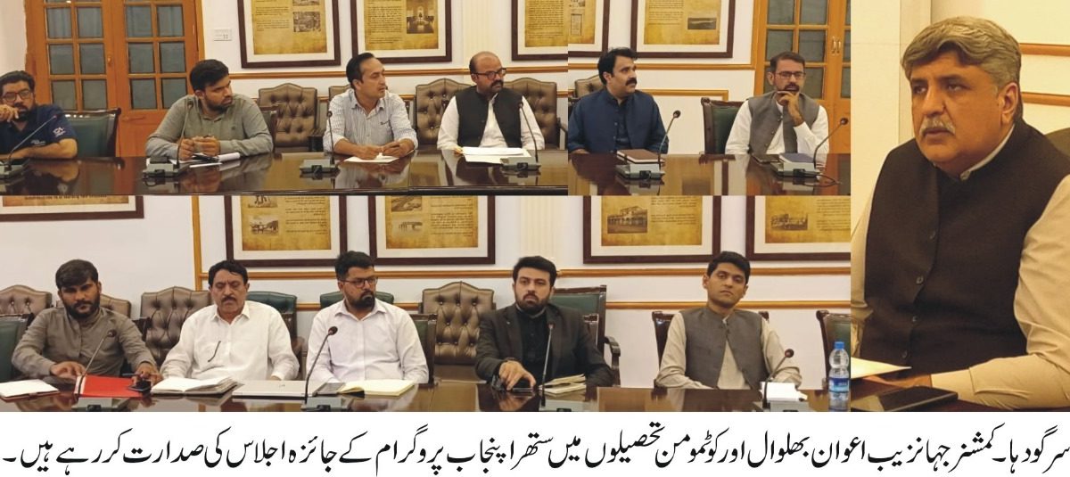 کمشنر سرگودہا ستھرا پنجاب مہم اجلاس کی صدارت کرتے ہوئے، صفائی کے انتظامات کا جائزہ