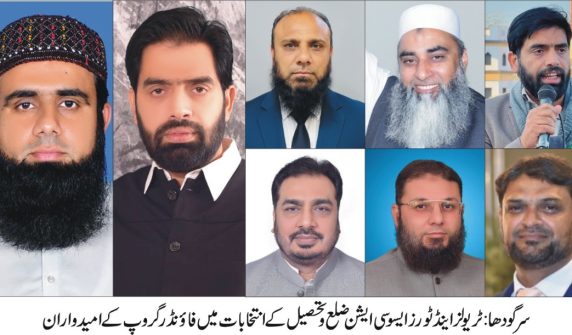 سرگودھا بیورو رپورٹ — سرگودھا میں ٹریولز اینڈ ٹورز ایسوسی ایشن کے انتخابات کی سرگرمیاں عروج پر پہنچ چکی ہیں۔ تاہم اس بار مقابلہ پہلے سے زیادہ سخت اور دلچسپ دکھائی دے رہا ہے۔ امیدوار ووٹرز کی حمایت حاصل کرنے کے لیے بھرپور کوششیں جاری رکھے ہوئے ہیں۔ ضلعی امیدواروں کا اعلان مزید براں فاؤنڈر گروپ نے ضلع سرگودھا کے لیے اپنے امیدواروں کا باضابطہ اعلان کر دیا ہے۔ محسن منیر گوندل ضلعی صدر کے امیدوار ہیں۔ اس کے علاوہ محمد اقبال کو سینئر نائب صدر نامزد کیا گیا ہے۔ محمد محسن خان بلوچ نائب صدر جبکہ عنایت حسین اختر جنرل سیکرٹری کی نشست کے امیدوار ہیں۔ تحصیل امیدواروں کی نامزدگی اسی طرح فاؤنڈر گروپ نے تحصیل سطح پر بھی مضبوط امیدوار سامنے لائے ہیں۔ چوہدری مدثر خالد وڑائچ صدارتی امیدوار ہیں۔ دوسری جانب مفتی مرزا جنید اسلم جنرل سیکرٹری کی سیٹ کے امیدوار مقرر کیے گئے ہیں۔ عثمان ادریس سینئر نائب صدر، خرم شہزاد نائب صدر اور عبدالوہاب جوائنٹ سیکرٹری کے امیدوار ہیں۔ انتخابی مہم تیز اس دوران فاؤنڈر گروپ کے امیدوار ووٹرز سے رابطے بڑھا رہے ہیں۔ چھوٹے بڑے اجتماعات، ملاقاتیں اور پارٹیوں کا سلسلہ جاری ہے۔ واضح رہے کہ ووٹرز کی بڑی تعداد اپنے پسندیدہ امیدواروں کے لیے سرگرم نظر آ رہی ہے۔ اس کے علاوہ کارکنان بھی پورے جوش و جذبے کے ساتھ انتخابی مہم میں حصہ لے رہے ہیں۔ فاؤنڈر گروپ کی پوزیشن مضبوط تجزیہ کاروں کا کہنا ہے کہ فاؤنڈر گروپ کے امیدوار اس وقت اپنے مخالفین سے کہیں آگے دکھائی دے رہے ہیں۔ نتیجتاً ان کے حق میں جیت کے امکانات مزید بڑھ گئے ہیں۔ اگر یہی رفتار برقرار رہی تو فاؤنڈر گروپ ایک واضح برتری کے ساتھ کامیابی حاصل کر سکتا ہے۔ لہذا مخالف گروپ کے لیے الیکشن میں مضبوط واپسی ایک بڑا چیلنج ہے۔