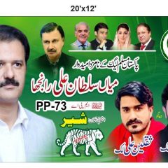 سرگودھا PP-73 ضمنی انتخاب: لک فیملی کی حمایت کے بعد میاں سلطان علی رانجھا کی پوزیشن مزید مضبوط