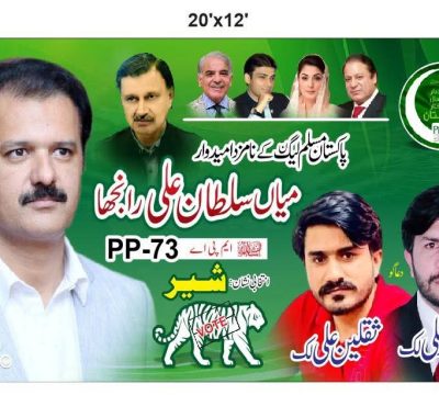 سرگودھا PP-73 ضمنی انتخاب: لک فیملی کی حمایت کے بعد میاں سلطان علی رانجھا کی پوزیشن مزید مضبوط