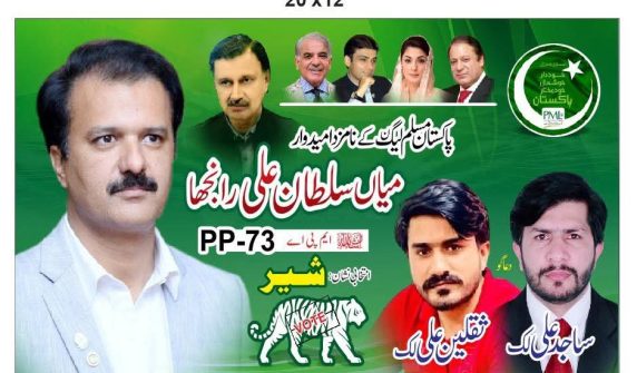 سرگودھا PP-73 ضمنی انتخاب: لک فیملی کی حمایت کے بعد میاں سلطان علی رانجھا کی پوزیشن مزید مضبوط