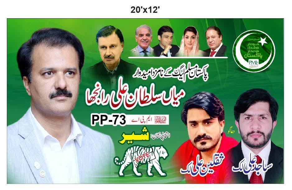 سرگودھا PP-73 ضمنی انتخاب: لک فیملی کی حمایت کے بعد میاں سلطان علی رانجھا کی پوزیشن مزید مضبوط