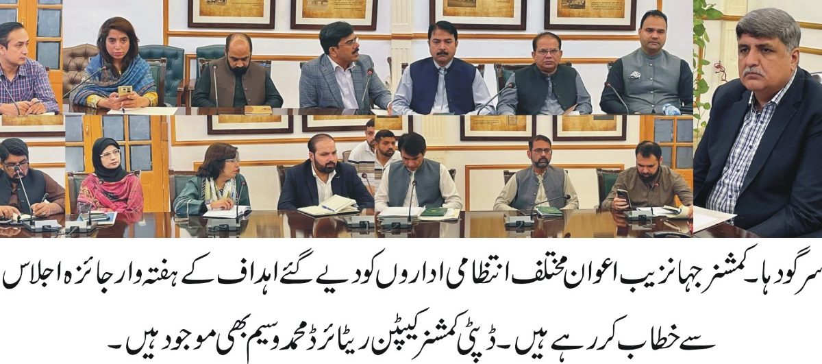 کمشنر سرگودہا کا اجلاس، ترقیاتی اور انتظامی امور کا تفصیلی جائزہ